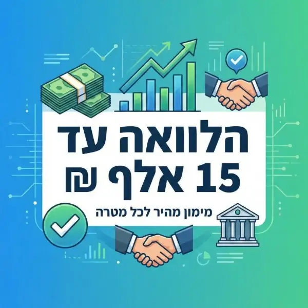 הלוואה עד 15,000 שח