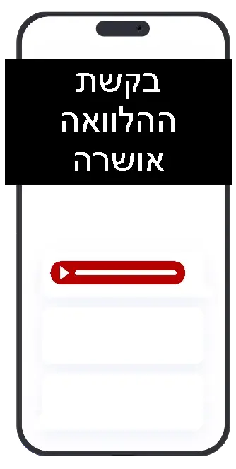 הלוואה ברגע אושרה