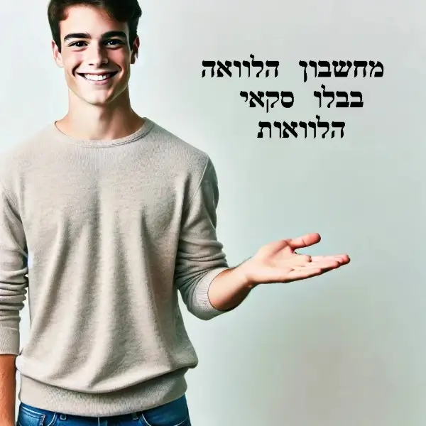 מחשבון הלוואה - בלו סקאי הלוואות