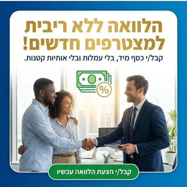 הלוואה ללא ריבית