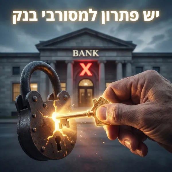 הלוואה כנגד נכס למסורבים