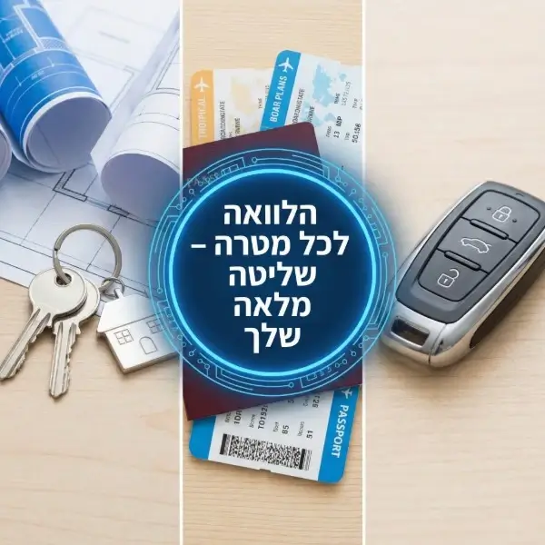 הלוואה ללא ערבים לכל מטרה