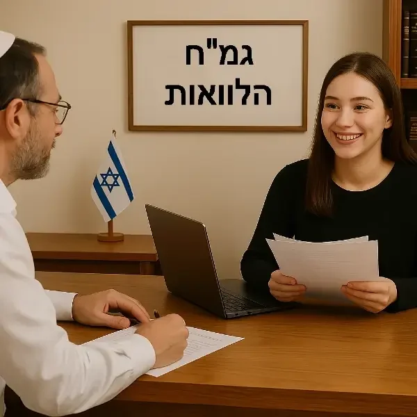 גמח הלוואה