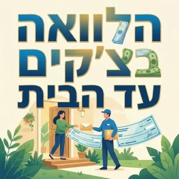 הלוואה בצ'קים עד הבית