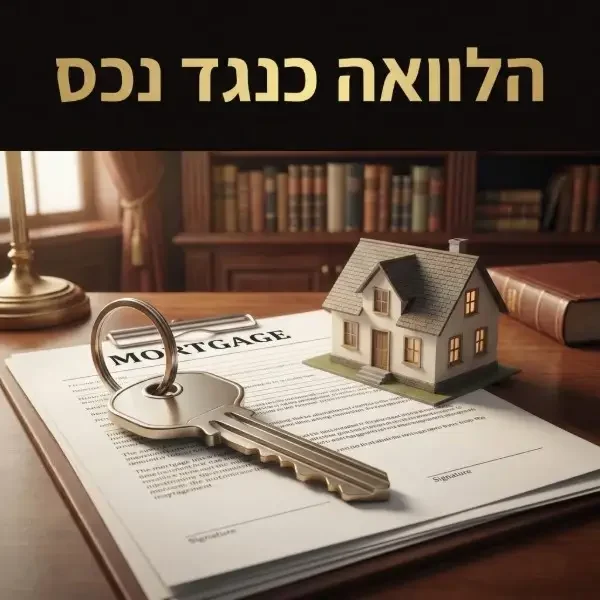 הלוואה כנגד נכס