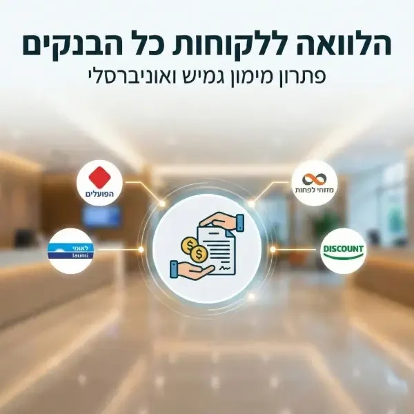 הלוואה ללקוחות כל הבנקים