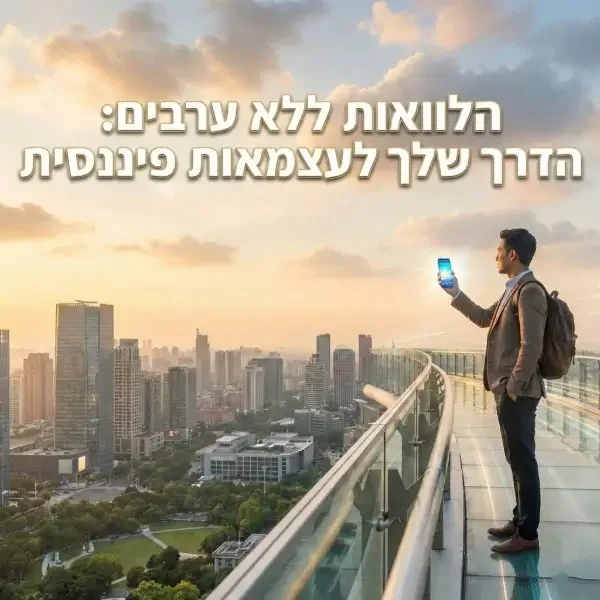 הלוואות ללא ערבים